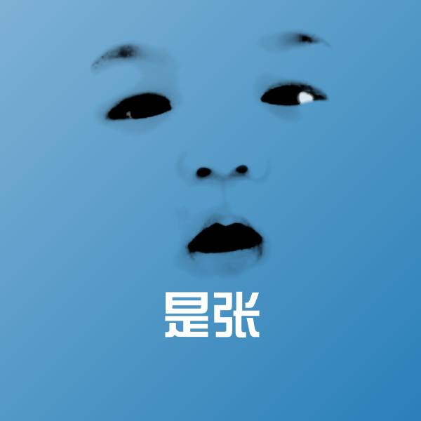 是张聊天表情