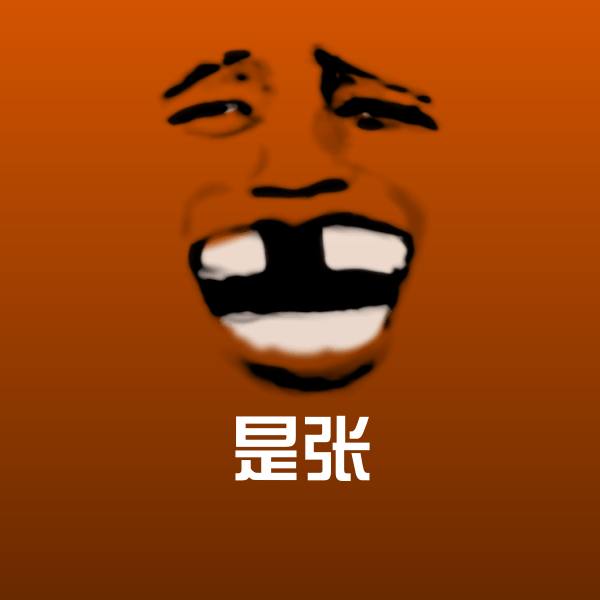 是张表情包