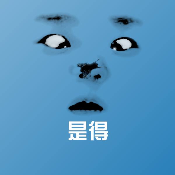 是得沙雕表情包