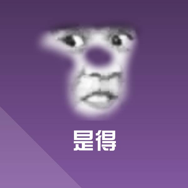 是得微信表情包