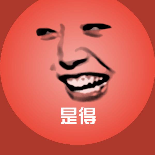 高清是得表情图片