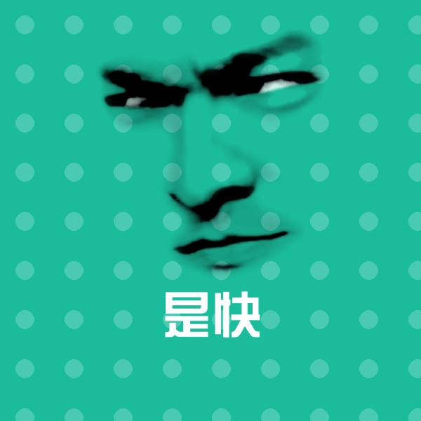 是快斗图图片