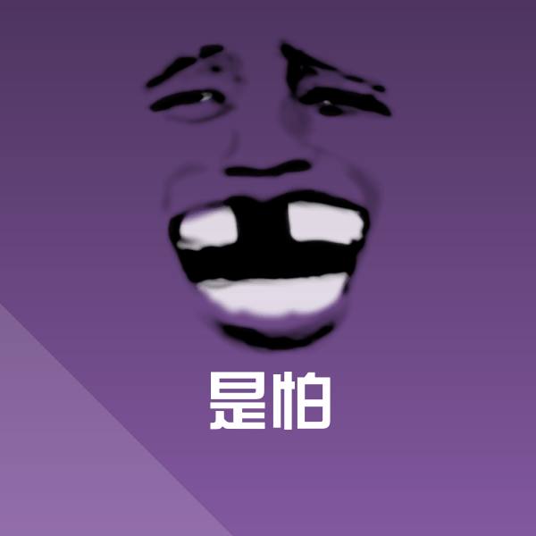搞笑是怕表情