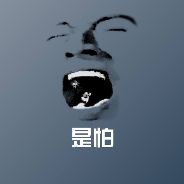 高清是怕表情图片