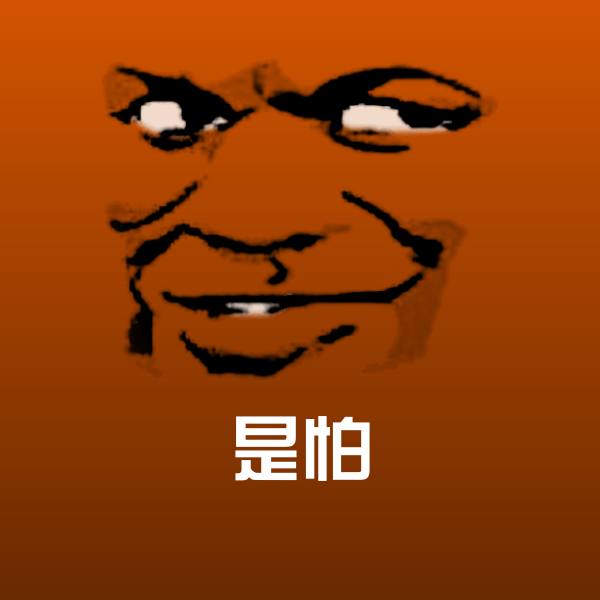 原创是怕表情包