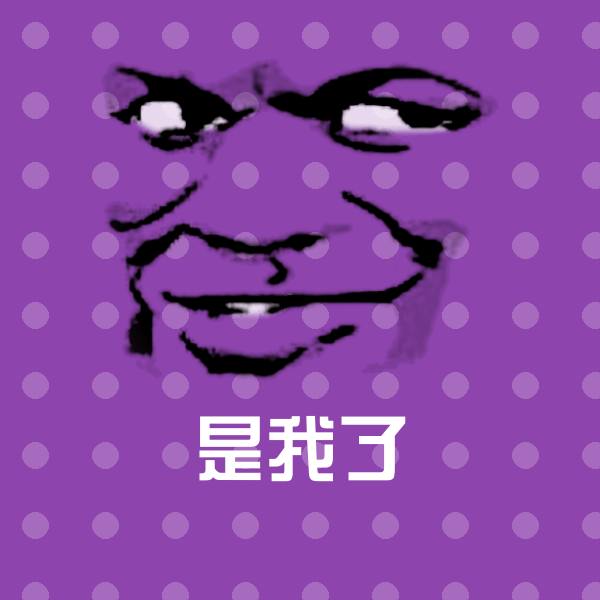高清是我了表情图片