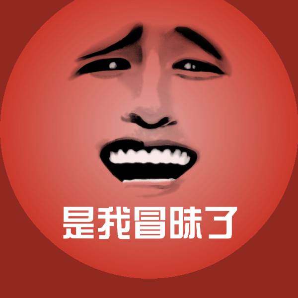 是我冒昧了表情包