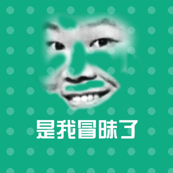 搞笑是我冒昧了表情