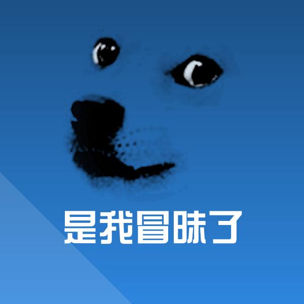 可爱是我冒昧了表情