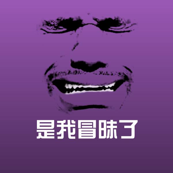 是我冒昧了表情包