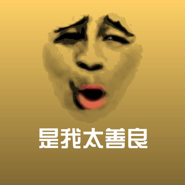 是我太善良斗图图片