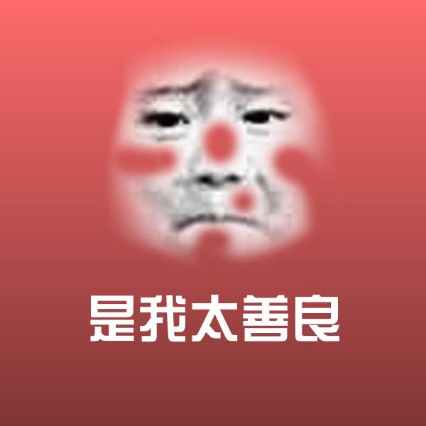 高清是我太善良表情图片