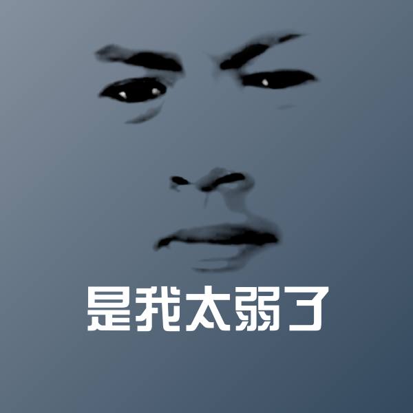 高清是我太弱了表情图片