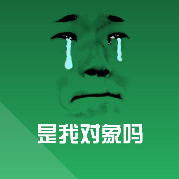 搞笑是我对象吗表情