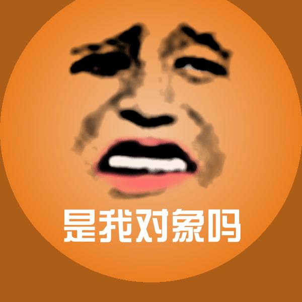 是我对象吗斗图图片