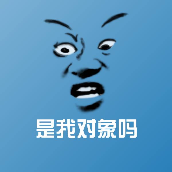 可爱是我对象吗表情