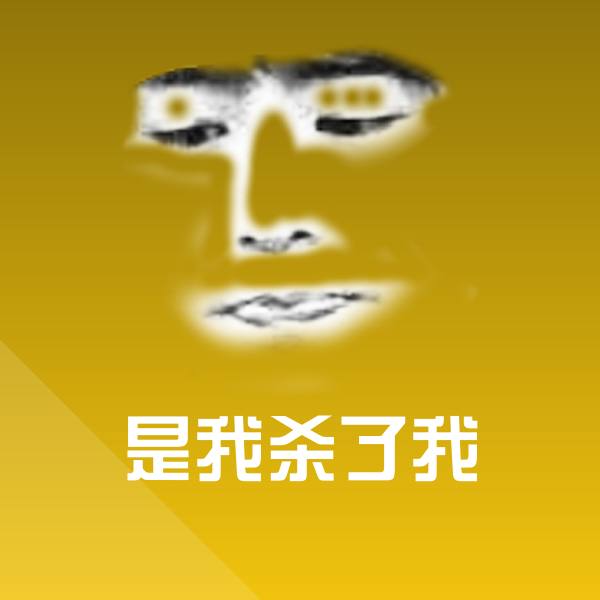 是我杀了我表情包