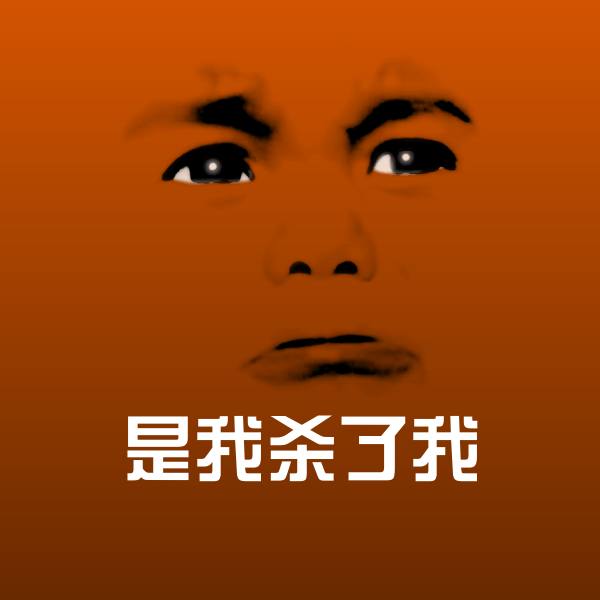 搞笑是我杀了我表情