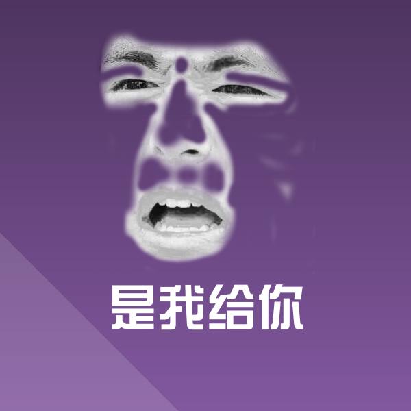 是我给你斗图图片