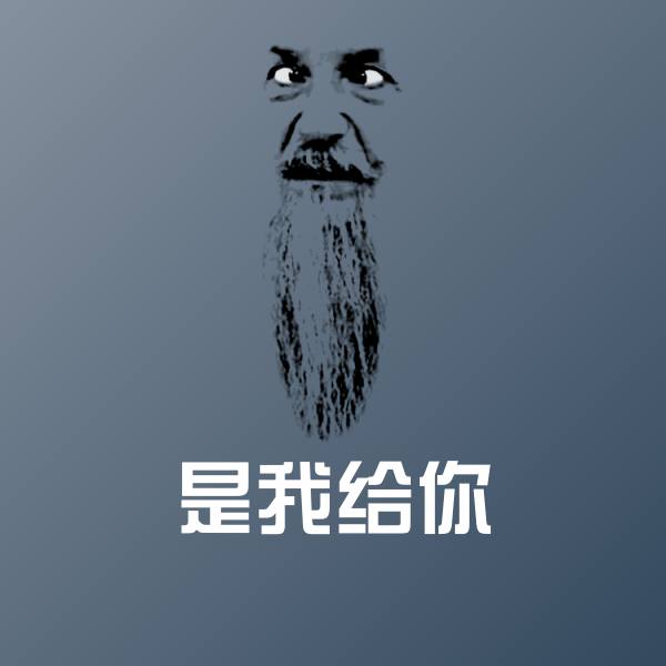 是我给你沙雕表情包