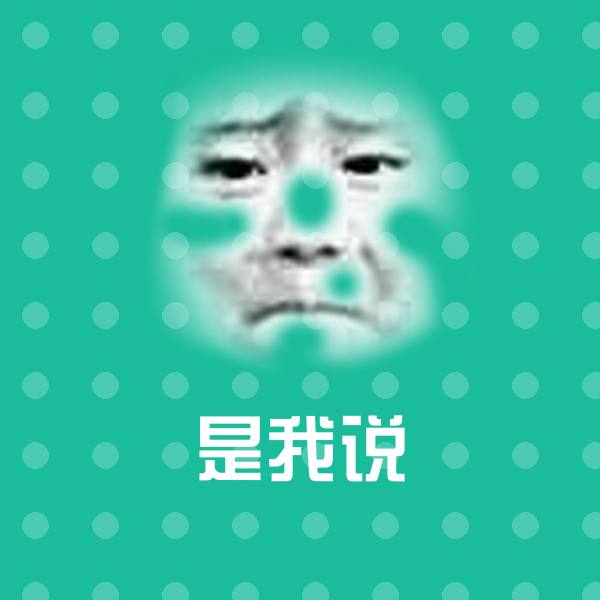 原创是我说表情包