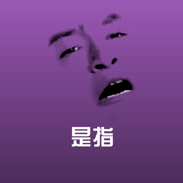 是指斗图神器