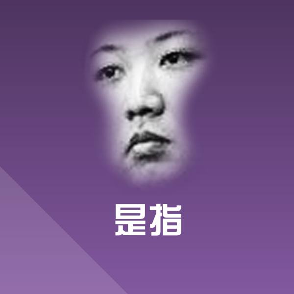 是指斗图图片