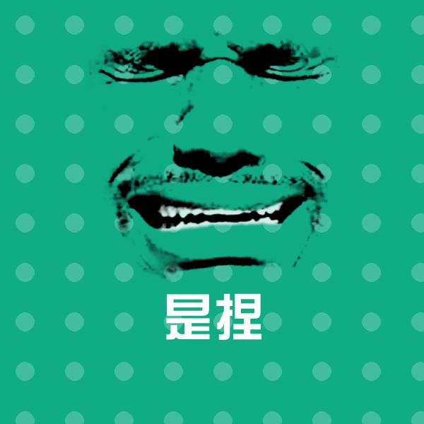 搞笑是捏表情