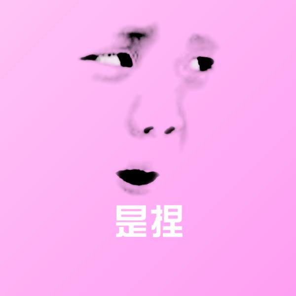 原创是捏表情包