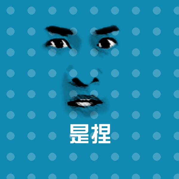 原创是捏表情包