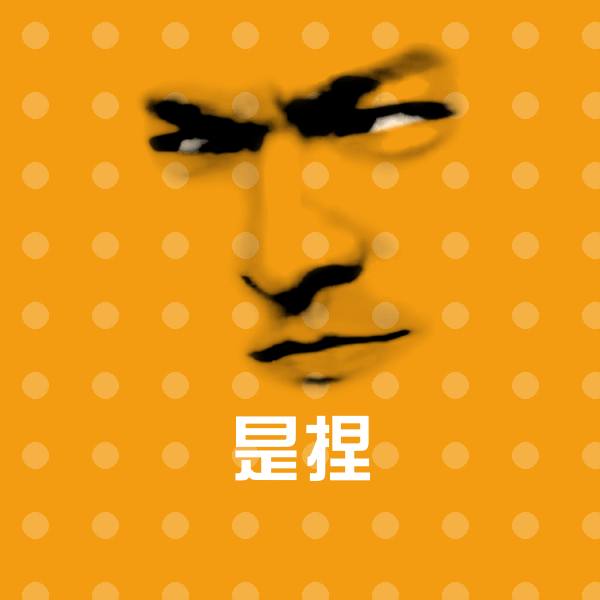 是捏斗图图片