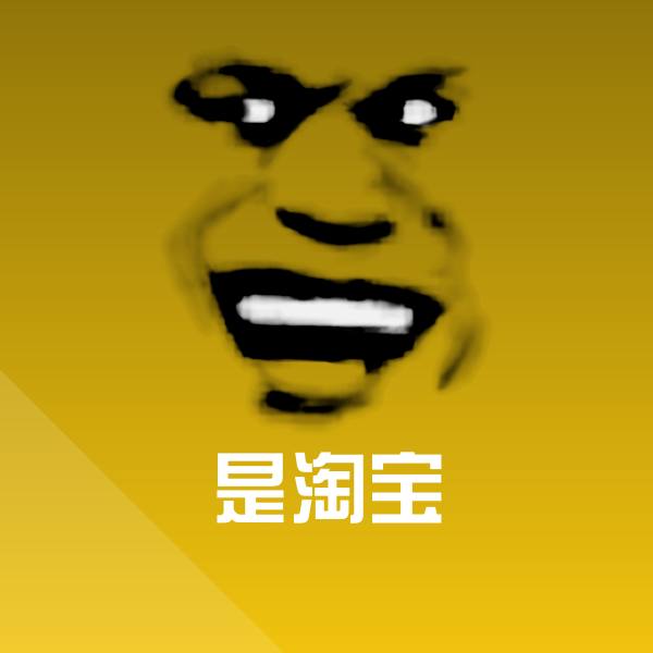 可爱是淘宝表情