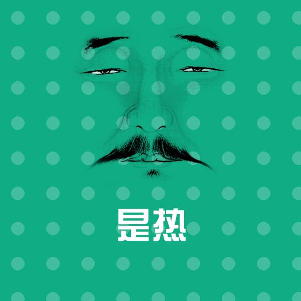 是热表情包