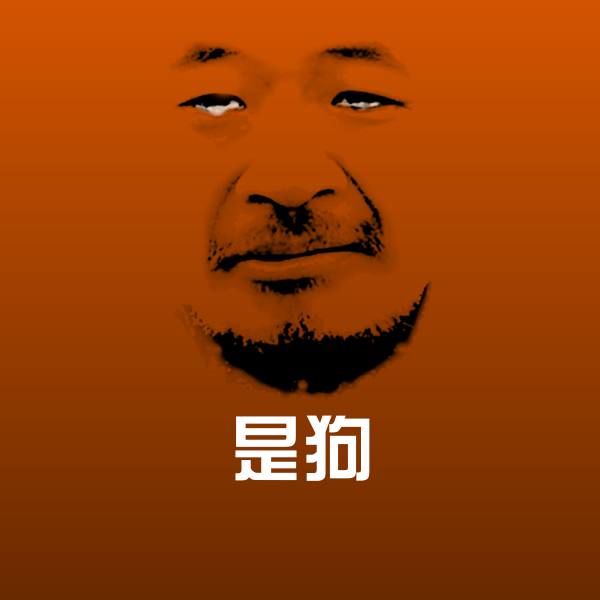 是狗斗图神器