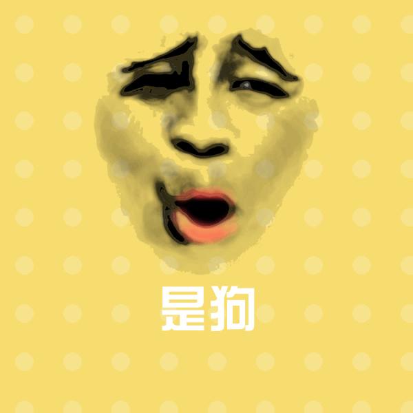 高清是狗表情图片
