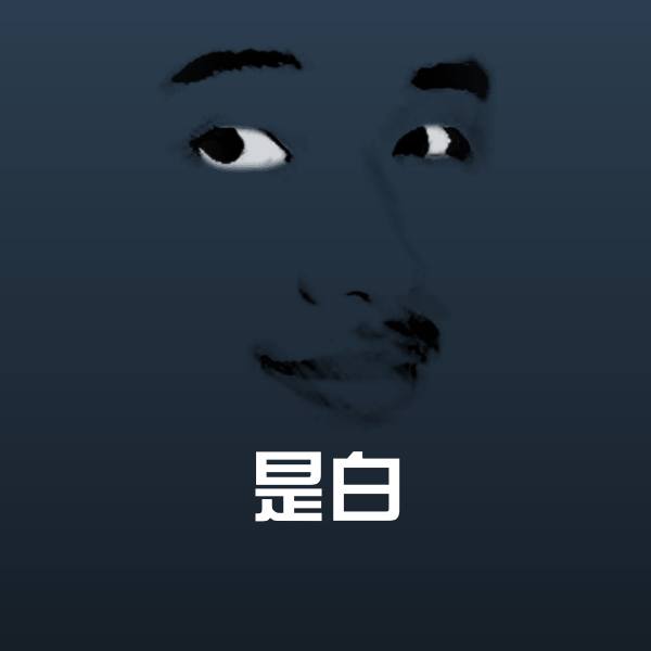 搞笑是白表情