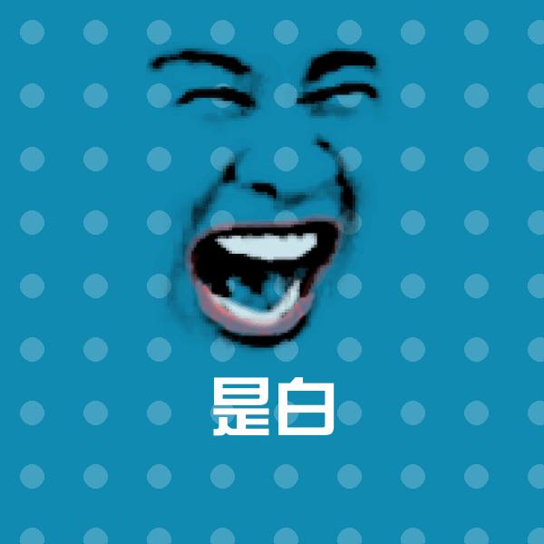 高清是白表情图片