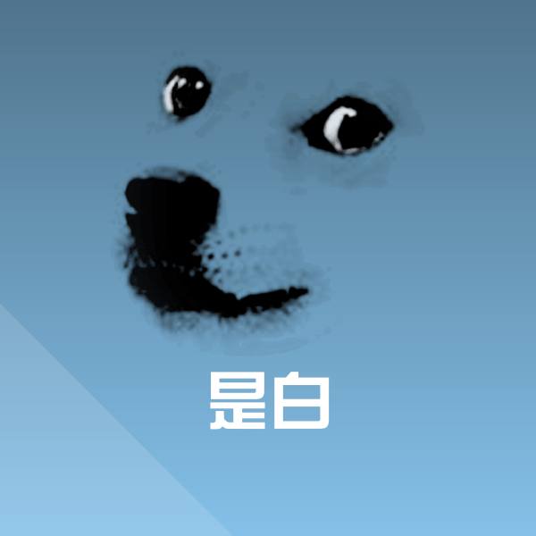 是白微信表情包