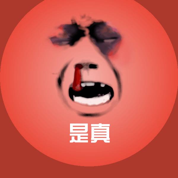 是真表情包