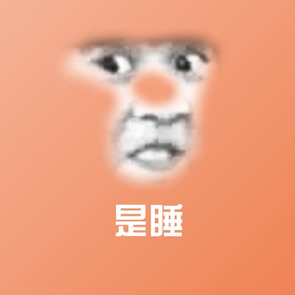 原创是睡表情包