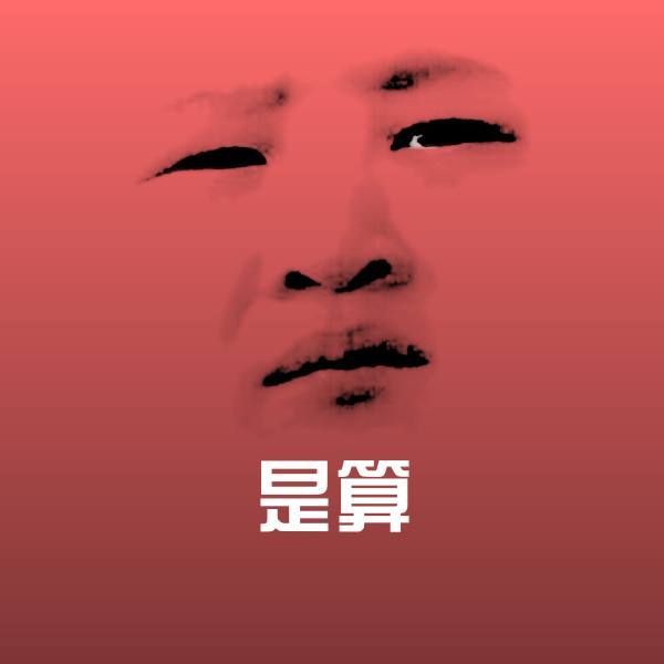 是算斗图图片 第1张