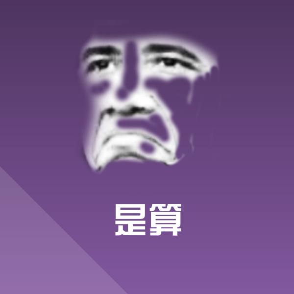 是算沙雕表情包