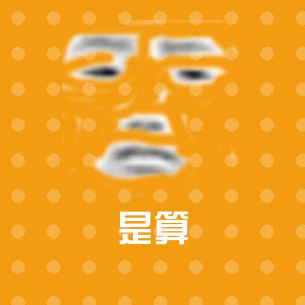是算沙雕表情包