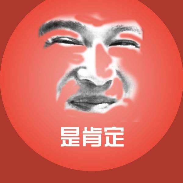 是肯定沙雕表情包