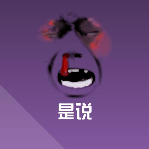 是说聊天表情