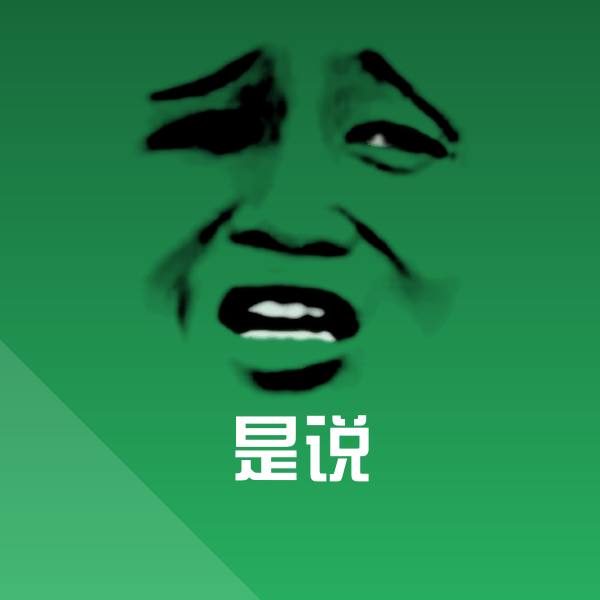 高清是说表情图片