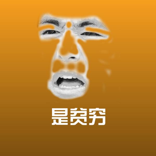 搞笑是贫穷表情