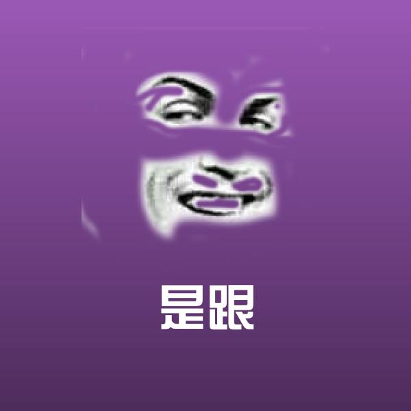 是跟表情包