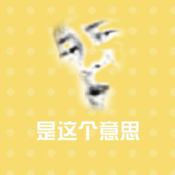 搞笑是这个意思表情