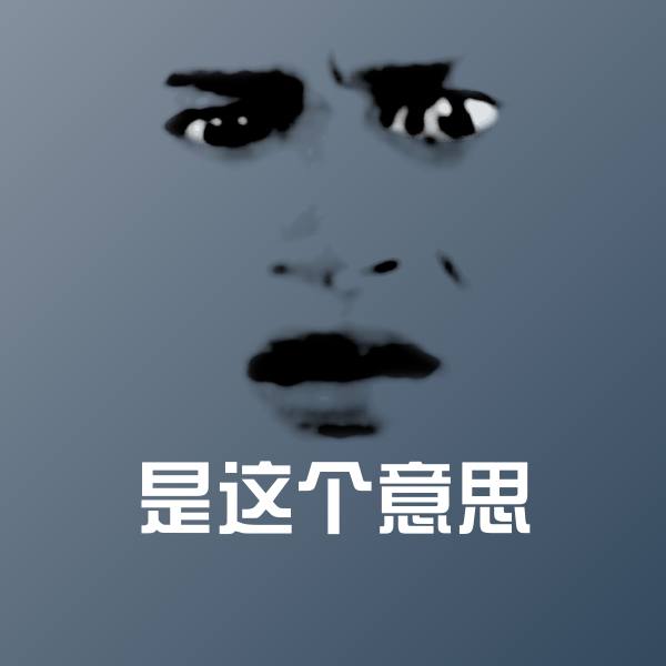高清是这个意思表情图片